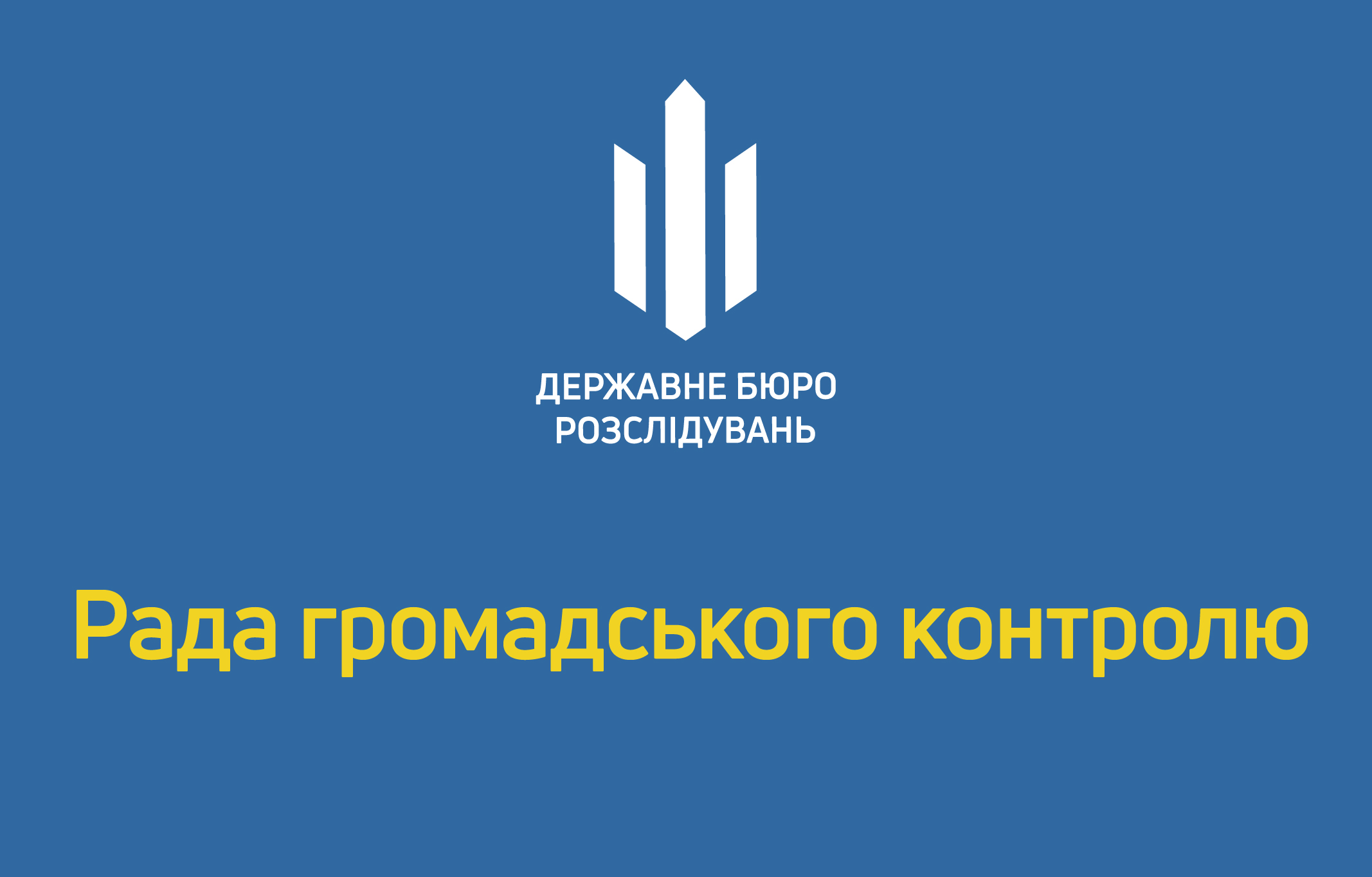 Оголошення про проведення конкурсу з добору членів Ради громадського контролю при Державному бюро розслідувань